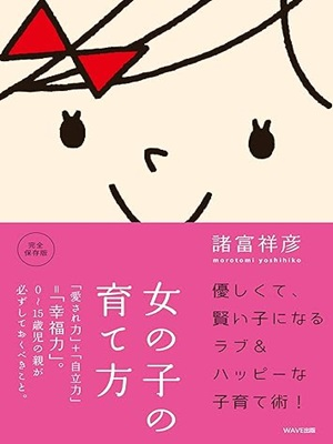 Yoshihiko Morotomi [ Onnanoko no Sodatekata ] Childcare JPN 2022